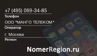 Кто звонил с 4950693485 - регион и оператор